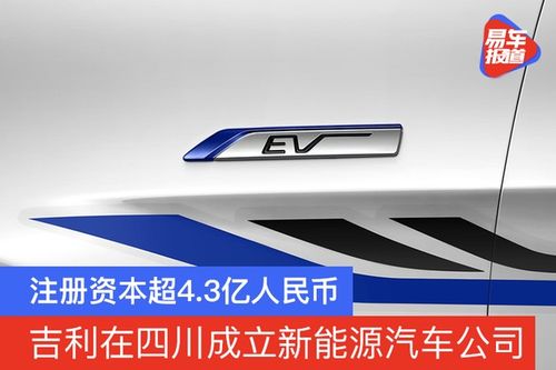 吉利在四川成立新能源汽车公司，英伦新能源车国产化进程加速
